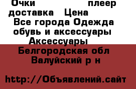 Очки Ray Ban   mp3 плеер  доставка › Цена ­ 1 200 - Все города Одежда, обувь и аксессуары » Аксессуары   . Белгородская обл.,Валуйский р-н